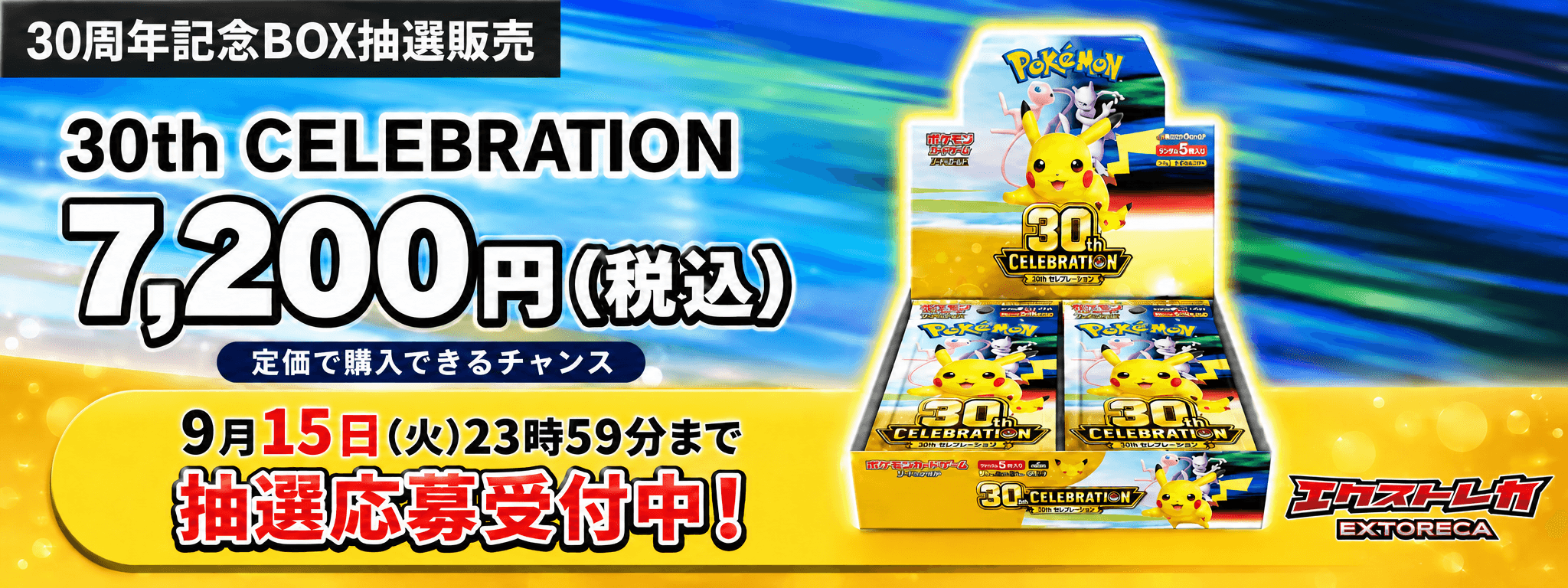 30周年記念BOX 7,200円(税込) 9月15日23時59分まで応募受付中 エクストレカ
