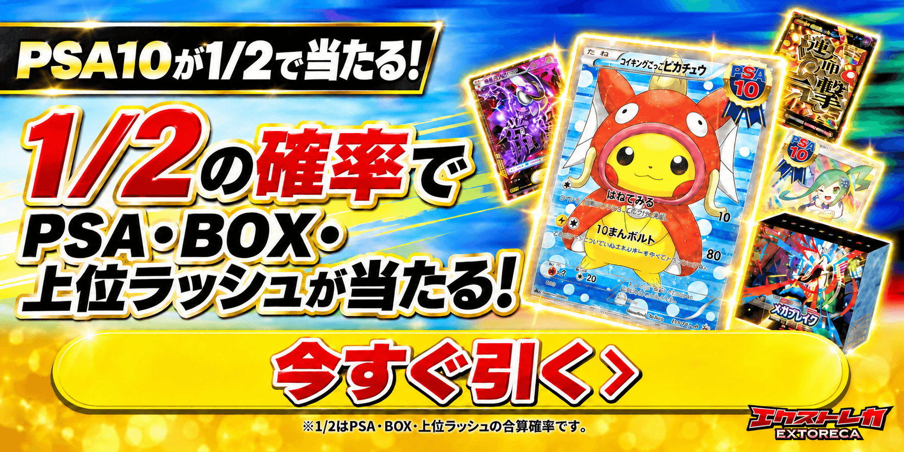 エクストレカ PSA10が狙えるオンラインオリパのご案内